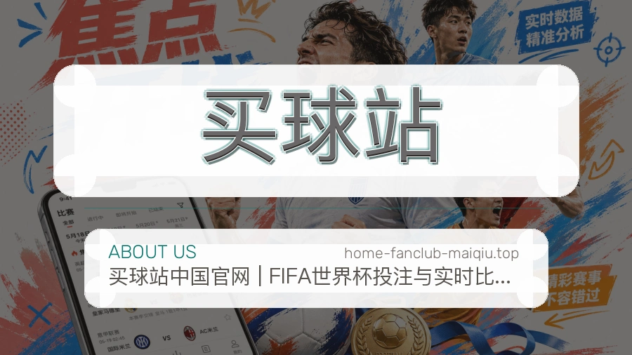 关于 买球站 体育资讯团队